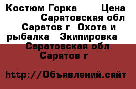 Костюм Горка - 3 › Цена ­ 1 800 - Саратовская обл., Саратов г. Охота и рыбалка » Экипировка   . Саратовская обл.,Саратов г.